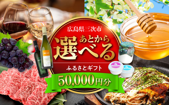 【あとから選べる】三次市ふるさとギフト 5万円分 [APZZ002]