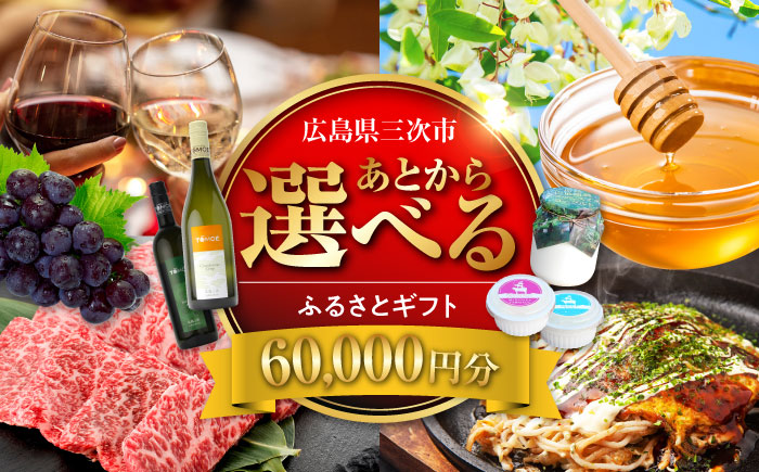 【あとから選べる】三次市ふるさとギフト 6万円分 [APZZ003]