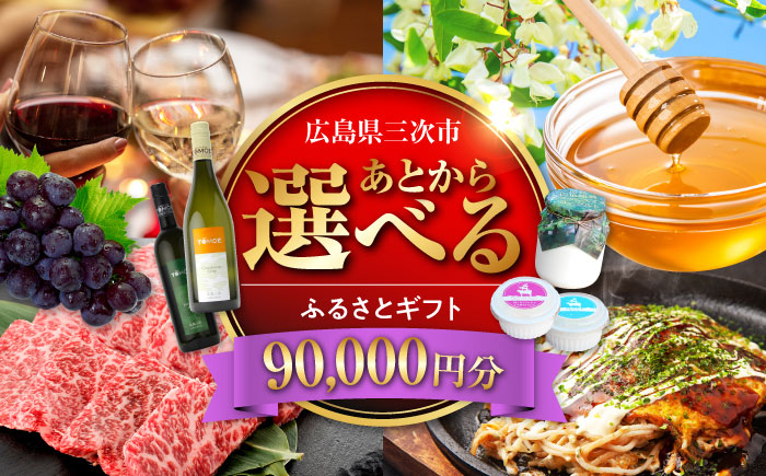 【あとから選べる】三次市ふるさとギフト 9万円分 [APZZ006]