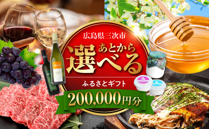 【あとから選べる】三次市ふるさとギフト 20万円分 [APZZ008]