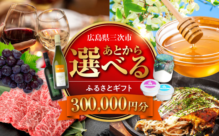 【あとから選べる】三次市ふるさとギフト 30万円分 [APZZ009]