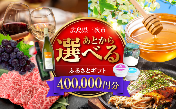 【あとから選べる】三次市ふるさとギフト 40万円分 [APZZ010]