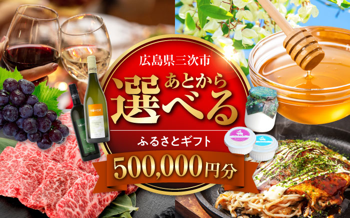 【あとから選べる】三次市ふるさとギフト 50万円分 [APZZ011]