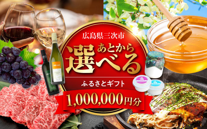 【あとから選べる】三次市ふるさとギフト 100万円分 [APZZ012]