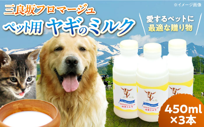 ペット用 搾りたて ヤギのミルク 450ml ×3本 用品 フード おやつ ヤギ ミルク 犬 猫 エサ 餌 おやつ お取り寄せ ギフト 贈答 プレゼント 三次市/三良坂フロマージュ [APAV002]