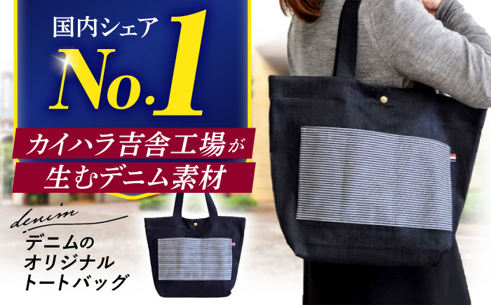 デニムのオリジナルトートバッグ 三次市/きさ商工支援センター [APAW001]
