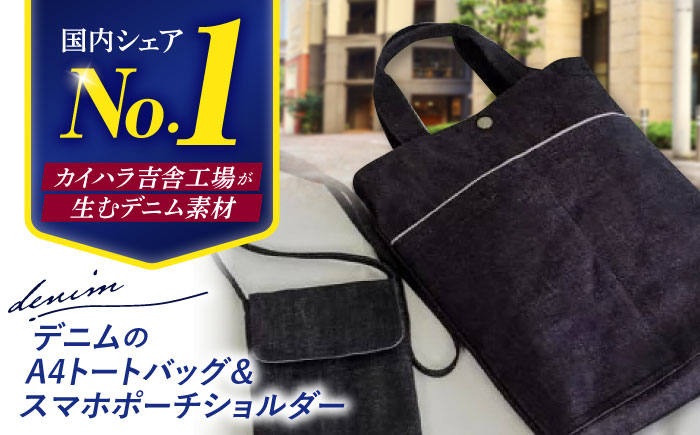 デニムのトートバッグ(A4)&スマホポーチショルダーふた付 三次市/きさ商工支援センター [APAW002]