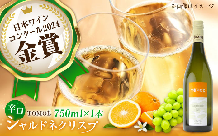 TOMOE シャルドネ クリスプ 白ワイン 辛口 750ml 13% ワイン 受賞 飲み比べ ワインセット ギフト 三次市/広島三次ワイナリー [APAZ004]