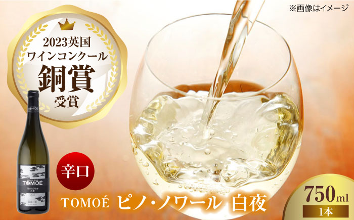 TOMOE白夜 ワイン お酒 受賞 白ワイン ギフト 三次市/広島三次ワイナリー [APAZ023]
