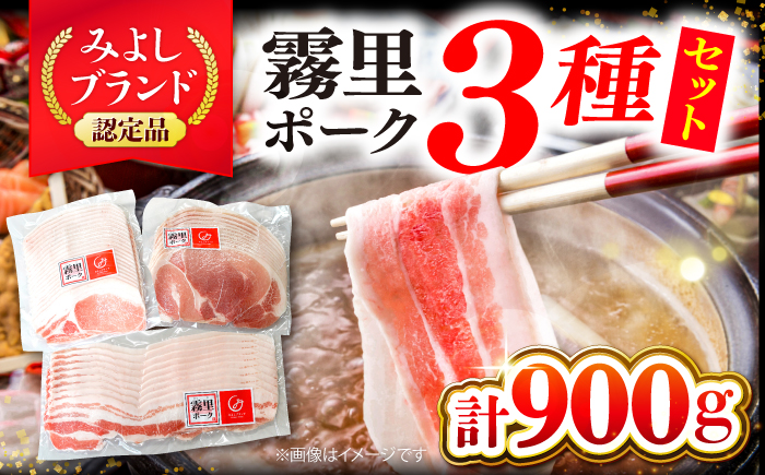 霧里 きりり ポークセットB しゃぶしゃぶ用 三次市/広島三次ワイナリー [APAZ043]