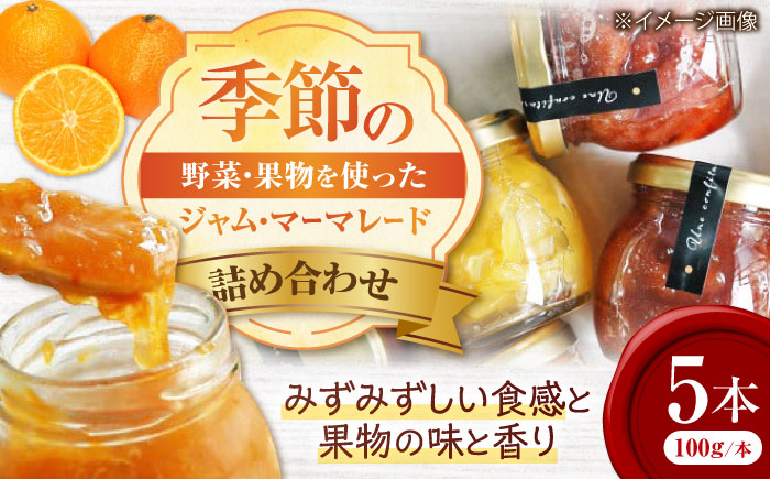 季節のジャム・マーマレード5本セット 三次市/広島三次ワイナリー [APAZ047]