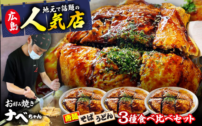 [冷凍]広島風お好み焼き 3種セット (カープソース付) お好み焼 冷凍 ソース 広島焼 そば うどん 唐麺 辛麺 三次市/お好み焼き ナベちゃん [APBG001]