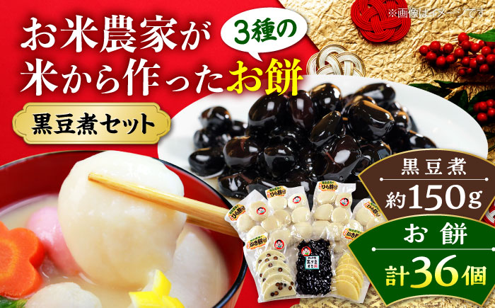 [先行予約][12月25日〜年内順次発送]福田農場のお正月セット お餅 黒豆 もち 黒豆煮 おせち 煮豆 餅 黒大豆 三次市/福田農場 [APBM001]