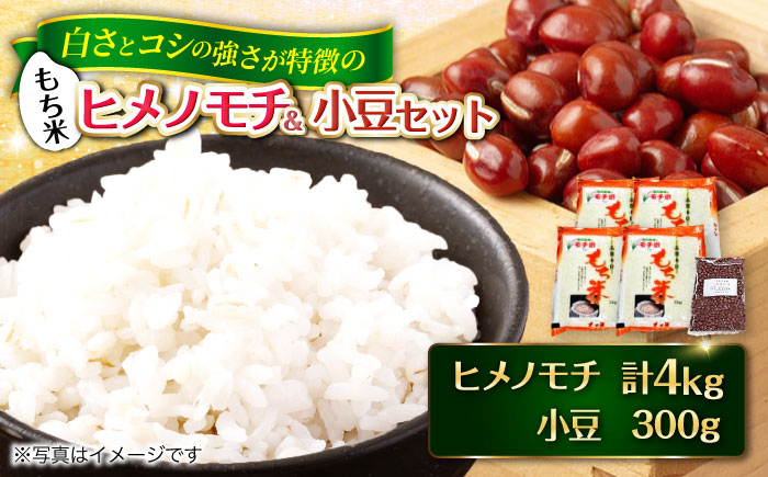 福田農場の もち米&小豆 三次市/福田農場 [APBM002]