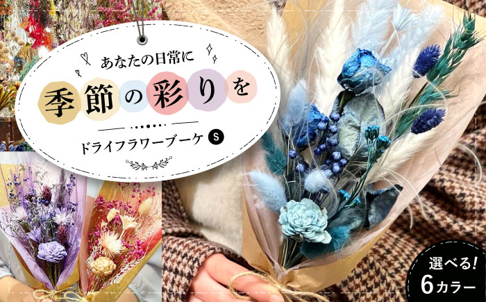ドライフラワー ブーケS(選べる6タイプ) 三次市/ iolite flowers [APBT001]
