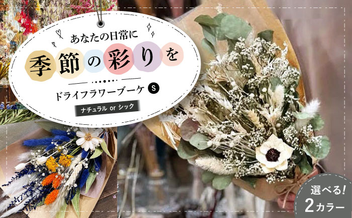 ドライフラワー ブーケS ナチュラルorシック 三次市/ iolite flowers [APBT002]