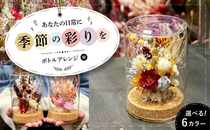 ドライフラワー ボトルアレンジM(選べる6タイプ) 三次市/ iolite flowers [APBT003]