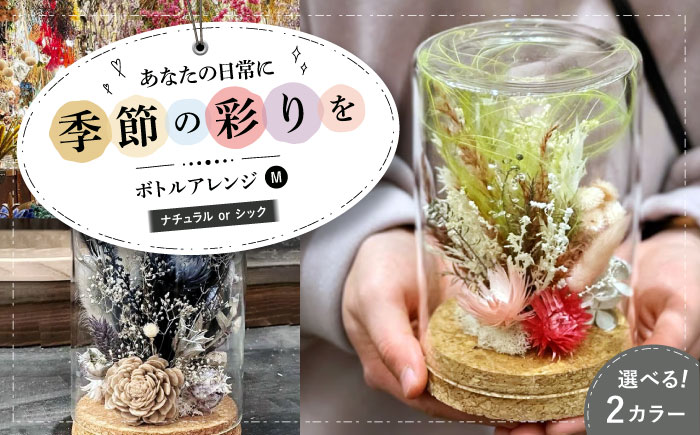 ドライフラワー ボトルアレンジM ナチュラルorシック 三次市/ iolite flowers [APBT004]