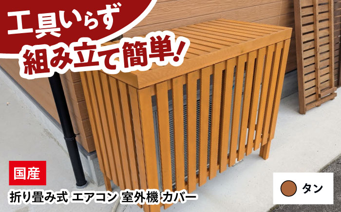 [タン] エアコン 室外機 カバー 木製 日除け 断熱 夏用 冬用 三次市 / 佐々部材木店 [APCP003]