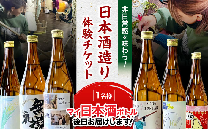 [11月29日開催][数量限定] 日本酒造り体験 美和桜酒造 オリジナルラベル日本酒付 1名様分 限定10名 広島県 三次市 / 株式会社こふろ [APCU001]