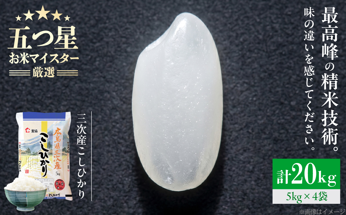 広島県三次産こしひかり 20kg 三次市 / 食協株式会社 [APDK009]
