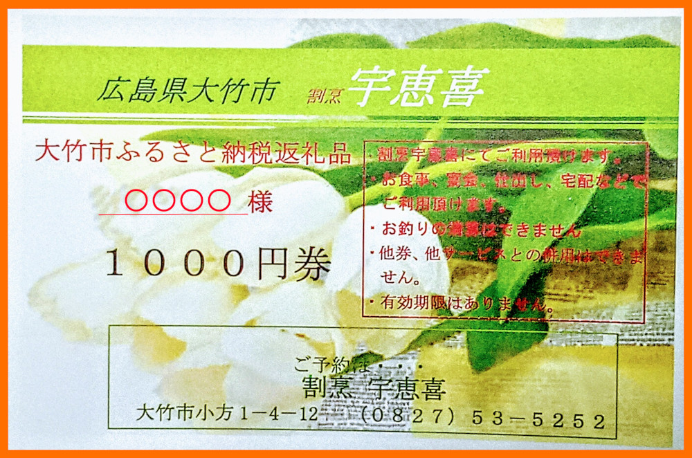 割烹宇恵喜のお食事券 [1933]