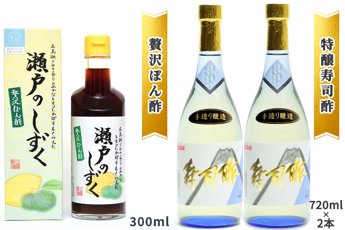 三国酢 特醸手造りギフトセット [1434]