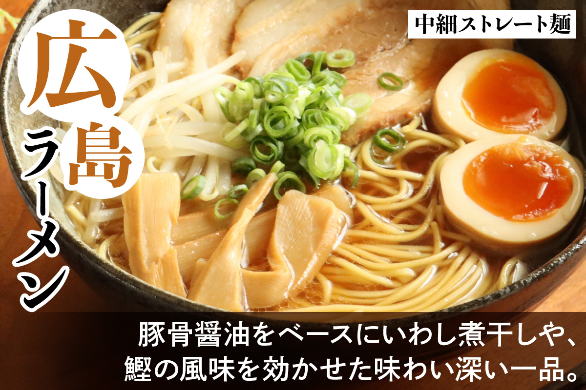 瀬戸内麺工房なか川「豚骨醤油 広島ラーメン10食セット」 (10袋、スープ付き) [1927]