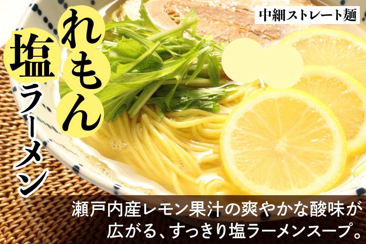 瀬戸内麺工房なか川「瀬戸内れもん塩ラーメン10食セット」 (10袋、スープ付き) [1928]