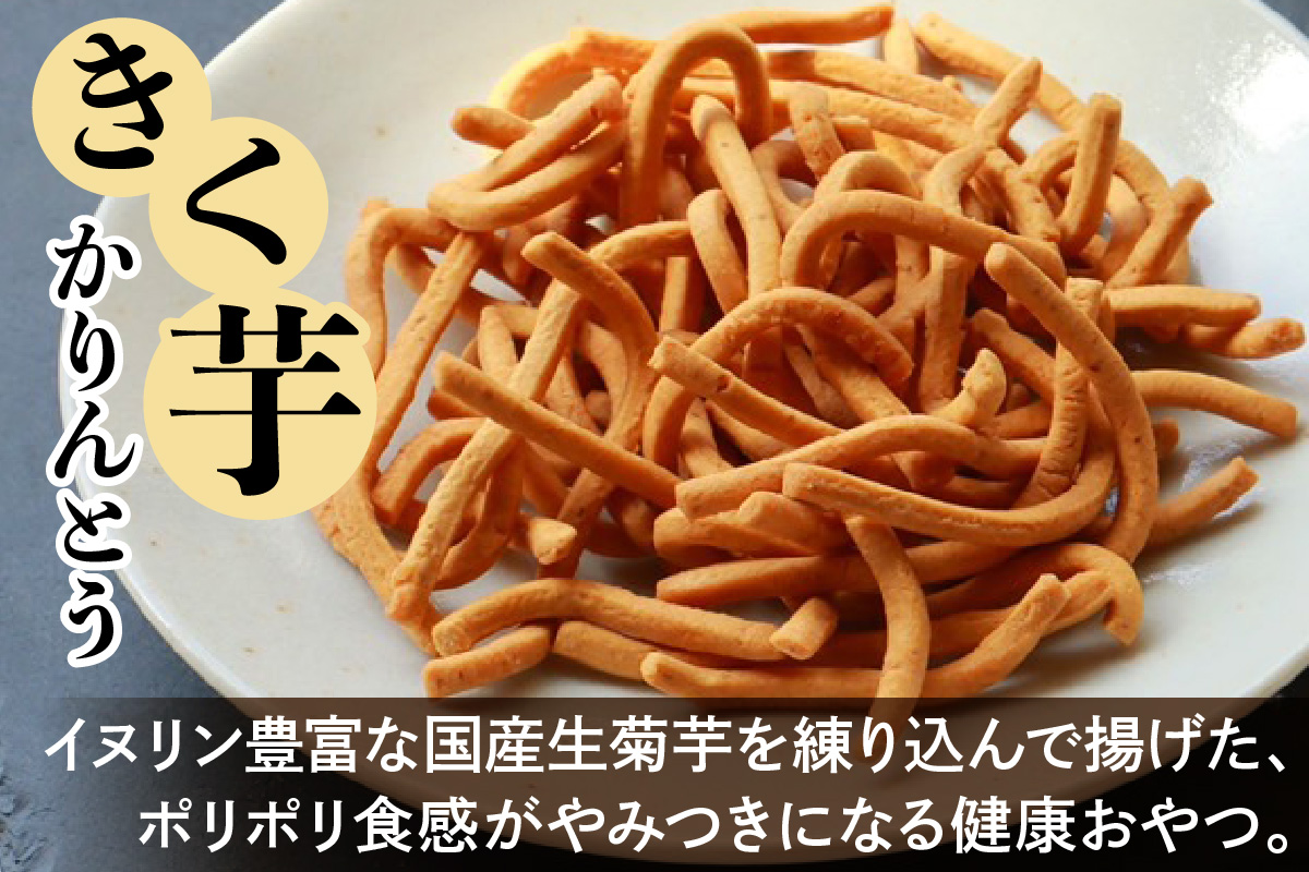 瀬戸内麺工房なか川「きく芋かりんとう12袋セット」[1930]