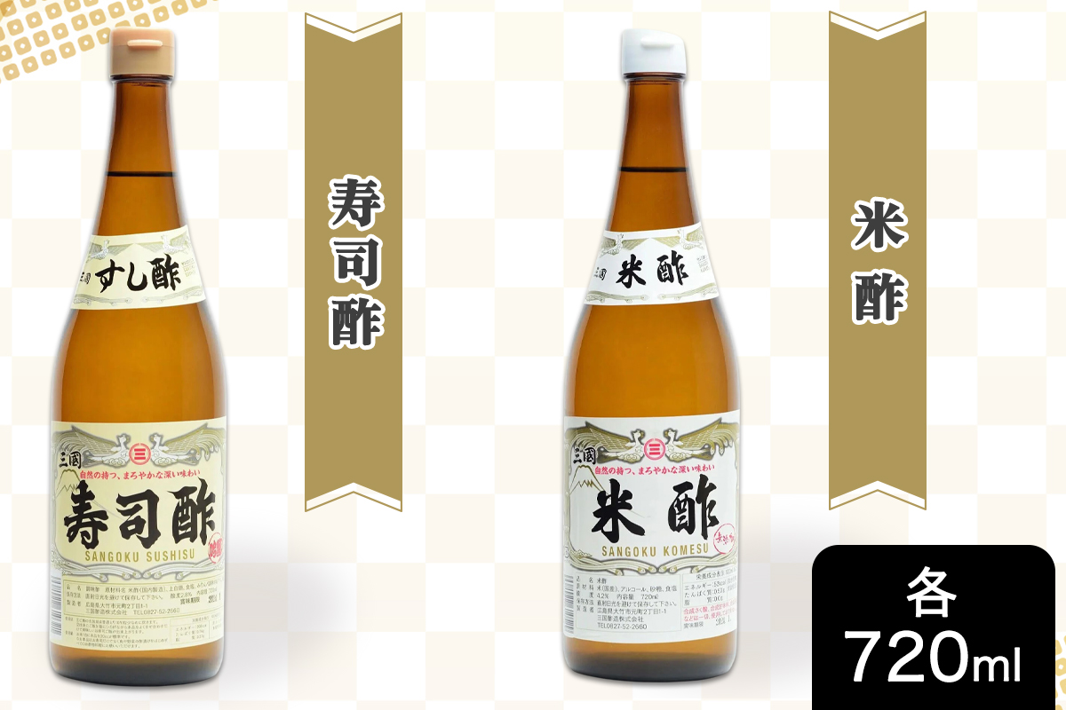 三国酢 ニコニコセット (寿司酢 米酢 南蛮酢 各2本 レシピ冊子付き)｜6本 調味料 ビネガー ドレッシング まろやか 香り 味わい 熟成 発酵 ヘルシー クエン酸 広島 大竹市 ギフト 贈り物 お取り寄せ 贈答 [2001]