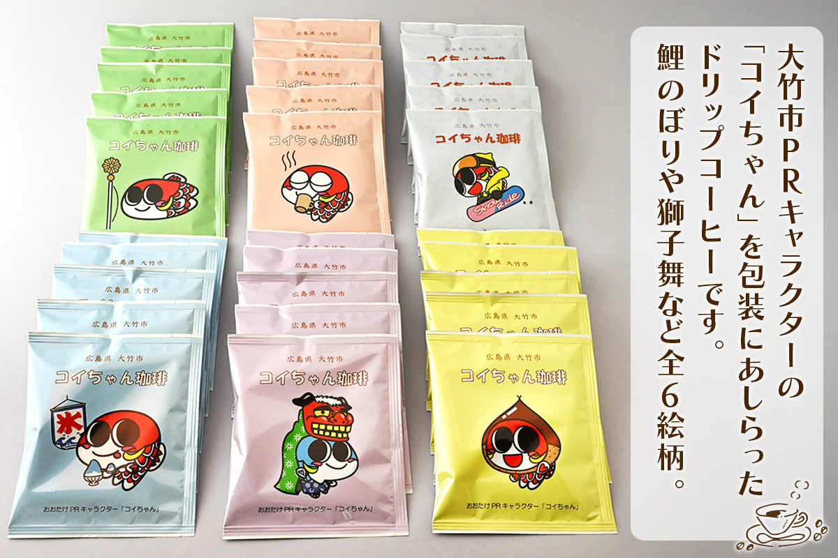 コイちゃん珈琲 30個入り｜コーヒー ドリップコーヒー ドリップバッグ [2380]