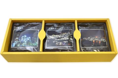 ドリップコーヒー 工場夜景 18袋入り こだわり 珈琲 [1455]