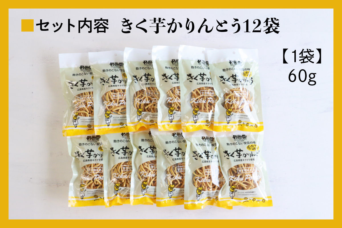 瀬戸内麺工房なか川「きく芋かりんとう12袋セット」[1930]