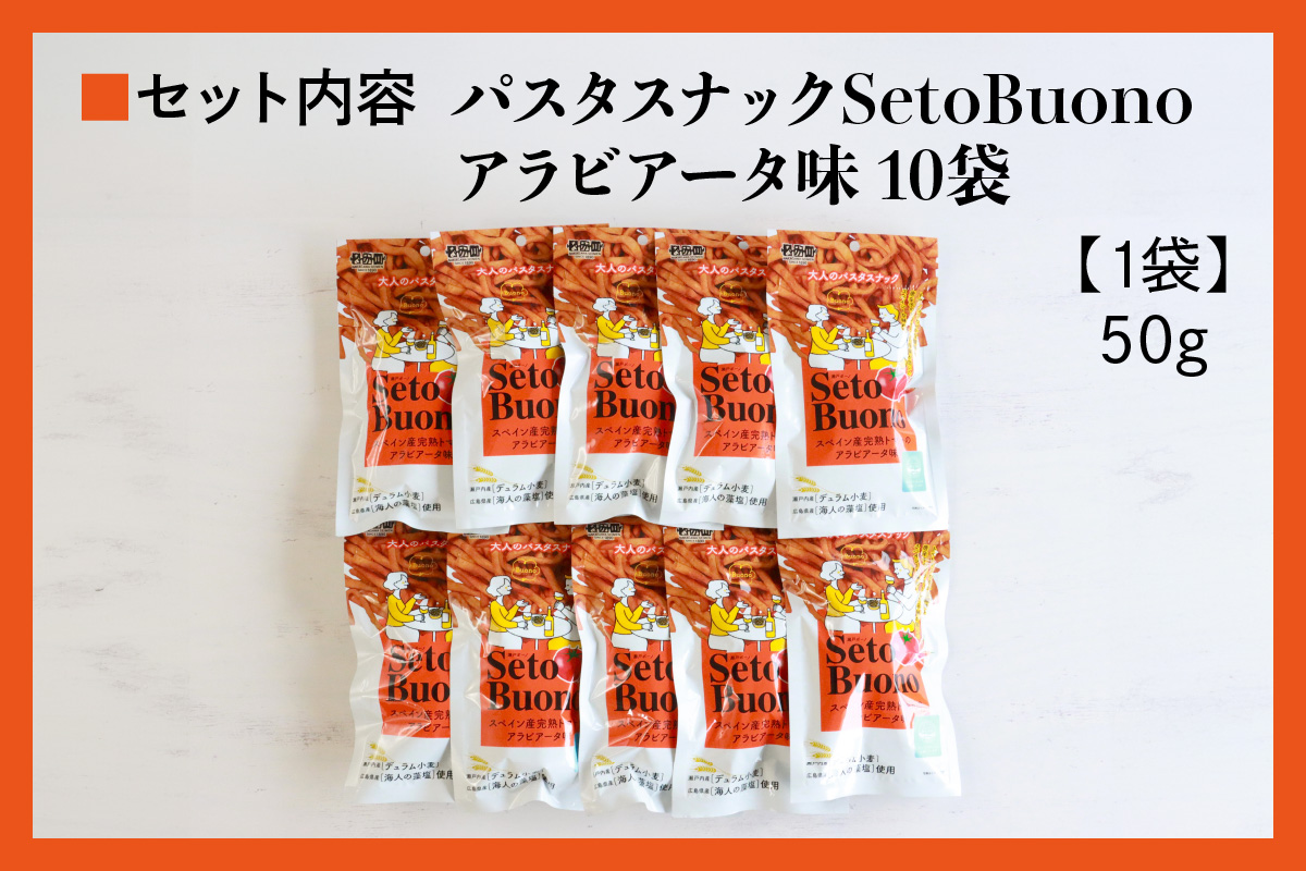 瀬戸内麺工房なか川「パスタスナックSetoBuono アラビアータ味10袋セット」[1931]