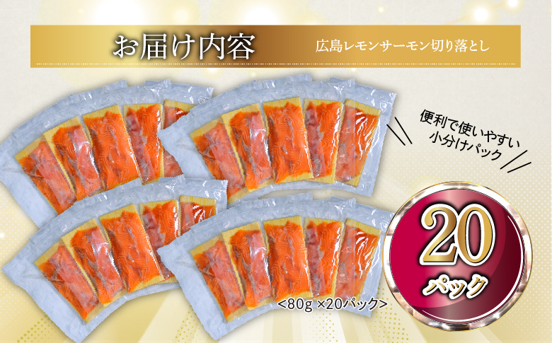 国産サーモン 切り落とし 1.6kg (80g×20P) 小分け 広島レモンサーモン｜国産 冷凍 刺身 切落し 広島県産 ふるさと納税 特産品 グルメ 鮭 サーモン レモンサーモン 魚 高級 広島 ギフト [1947]