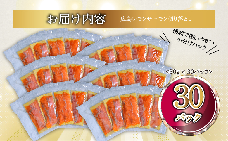 国産サーモン 切り落とし 2.4kg (80g×30P) 小分け 広島レモンサーモン｜国産 冷凍 刺身 切落し 広島県産 ふるさと納税 特産品 グルメ 鮭 サーモン レモンサーモン 魚 高級 広島 ギフト [1948]