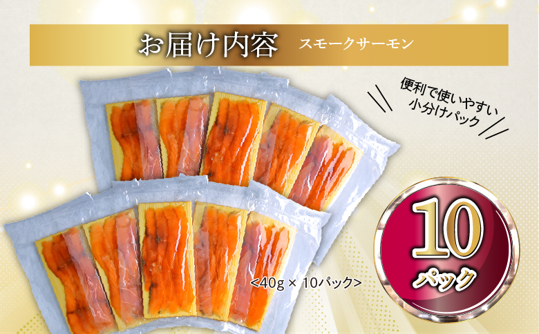 国産スモークサーモン 切り落とし 400g (40g×10P) 小分け 広島レモンサーモン｜国産 冷凍 スモークサーモン 切落し 広島県産 ふるさと納税 特産品 グルメ 鮭 サーモン レモンサーモン ギフト [1950]