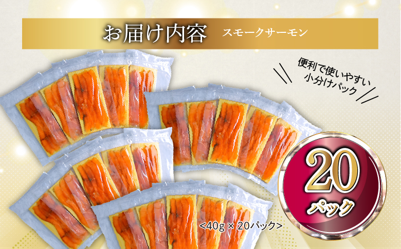 国産スモークサーモン 切り落とし 800g (40g×20P) 小分け 広島レモンサーモン｜国産 冷凍 スモークサーモン 切落し 広島県産 ふるさと納税 特産品 グルメ 鮭 サーモン レモンサーモン ギフト [1951]