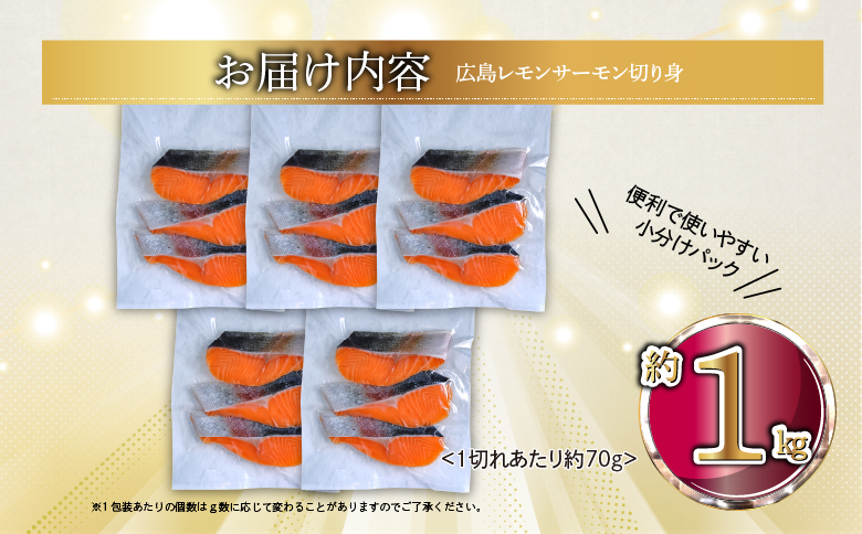 国産サーモン 切り身 約1kg (約70g×3切×5P) 小分け 広島レモンサーモン｜国産 冷凍 切身 おかず 広島県産 ふるさと納税 特産品 グルメ 鮭 サーモン レモンサーモン 魚 高級 広島 ギフト [1954]