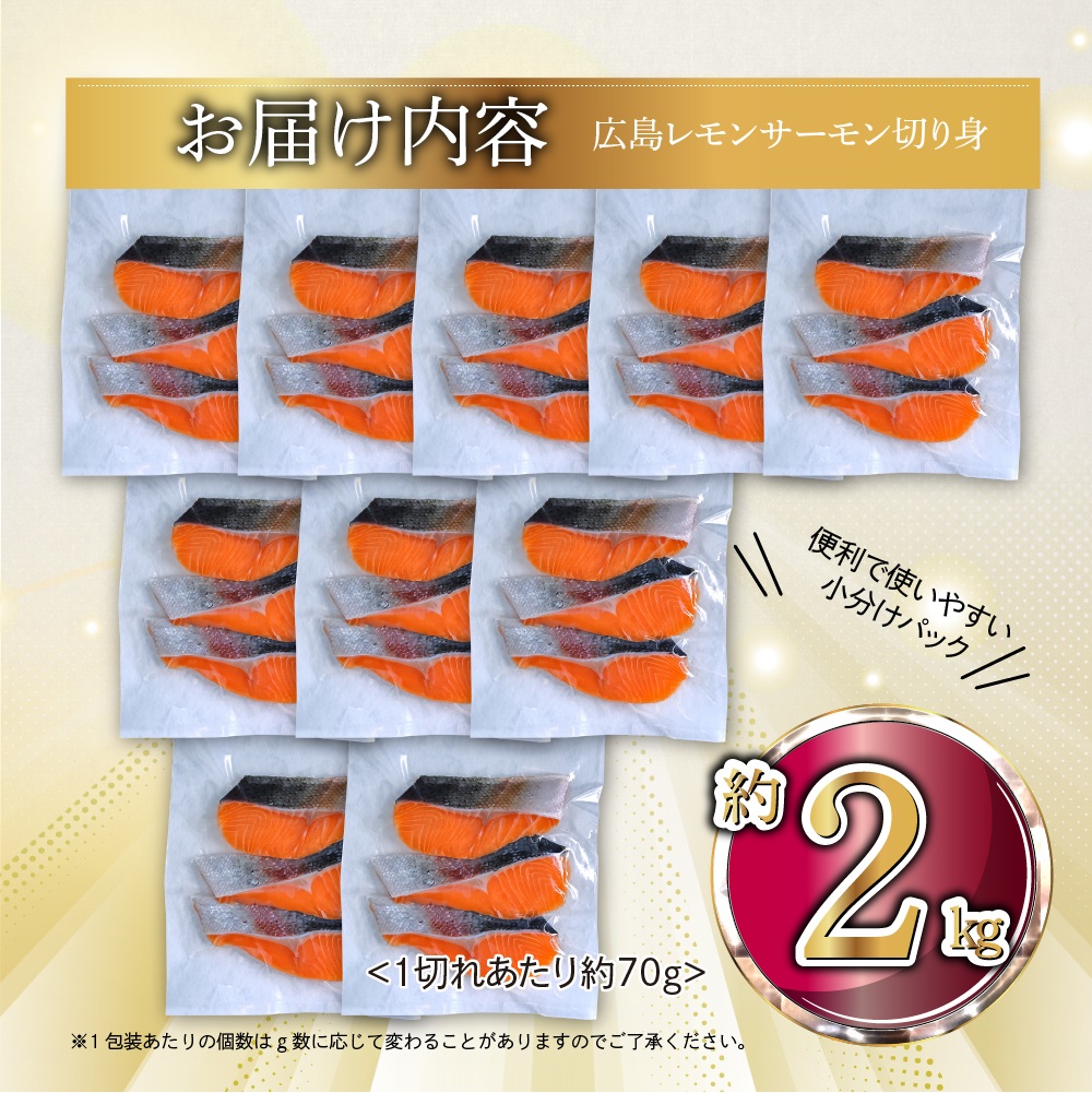 国産サーモン 切り身 約2kg (約70g×3切×10P) 小分け 広島レモンサーモン｜国産 冷凍 切身 おかず 広島県産 ふるさと納税 特産品 グルメ 鮭 サーモン レモンサーモン 魚 高級 広島 ギフト [1955]