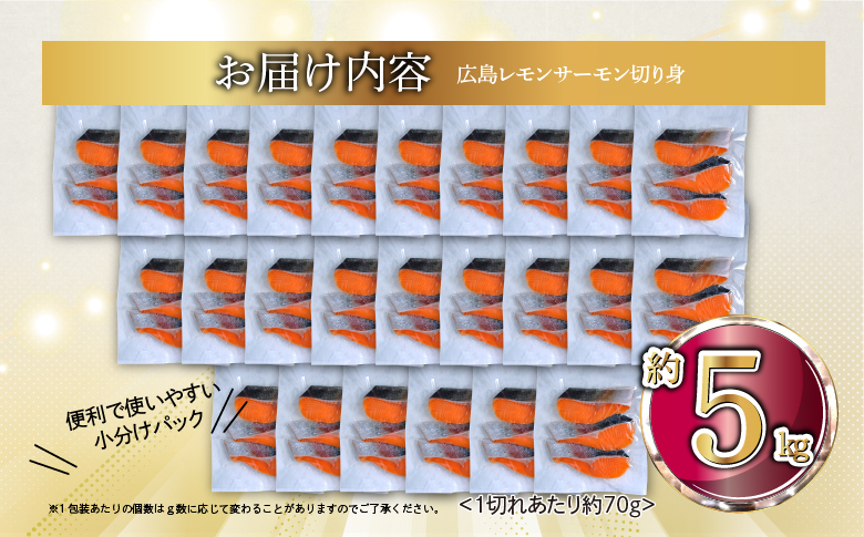 国産サーモン 切り身 約5kg (約70g×3切×25P) 小分け 広島レモンサーモン｜国産 冷凍 切身 おかず 広島県産 ふるさと納税 特産品 グルメ 鮭 サーモン レモンサーモン 魚 高級 広島 ギフト [1958]
