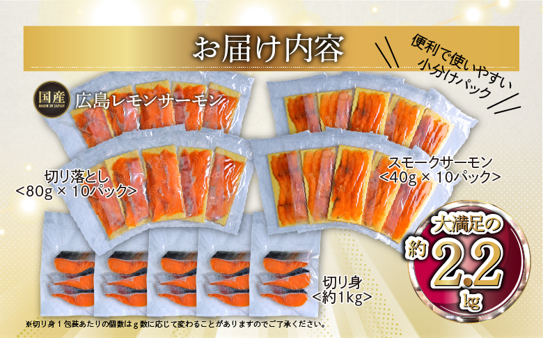 国産サーモン 詰め合わせセットB 約2.2kg [切り落とし (80g×10P)+スモークサーモン (40g×10P)+切り身 (約70g×3切れ×5P)] 小分け 広島レモンサーモン｜広島 ふるさと納税 特産品 グルメ 国産 サーモン レモンサーモン 高級 広島県産 美味しい お取り寄せ ギフト [1961]