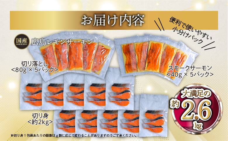 国産サーモン 詰め合わせセットC 約2.6kg [切り落とし (80g×5P)+スモークサーモン (40g×5P)+切り身 (約70g×3切れ×10P)] 小分け 広島レモンサーモン｜広島 ふるさと納税 特産品 グルメ 国産 サーモン レモンサーモン 高級 広島県産 美味しい お取り寄せ ギフト [1962]