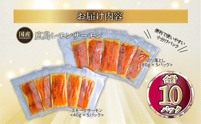 国産サーモン 詰め合わせセットE 約600g [切り落とし (80g×5P)+スモークサーモン (40g×5P)] 小分け 広島レモンサーモン｜広島 ふるさと納税 特産品 グルメ 国産 サーモン レモンサーモン 高級 広島県産 美味しい お取り寄せ ギフト [1965]