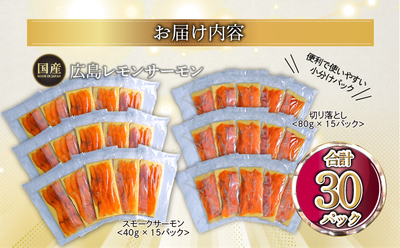 国産サーモン 詰め合わせセットG 約1.8kg [切り落とし (80g×15P)+スモークサーモン (40g×15P)] 小分け 広島レモンサーモン｜広島 ふるさと納税 特産品 グルメ 国産 サーモン レモンサーモン 高級 広島県産 美味しい お取り寄せ ギフト [1967]