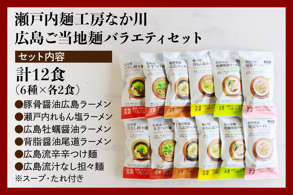 瀬戸内麺工房なか川「広島ご当地麺バラエティセット」 (12袋12食、スープ・たれ付き) [1922]