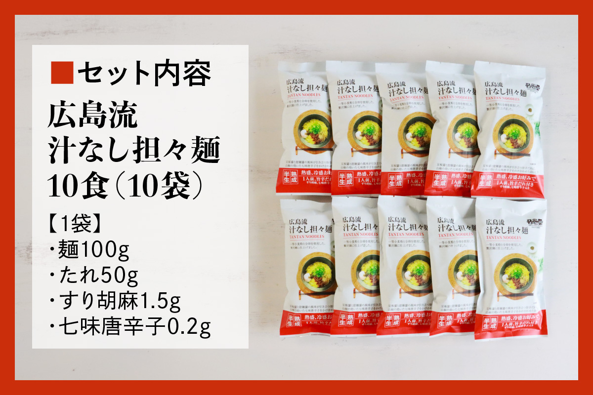 瀬戸内麺工房なか川「広島流 汁なし担々麺10食セット」 (10袋、たれ、すり胡麻、七味唐辛子付き) [1923]
