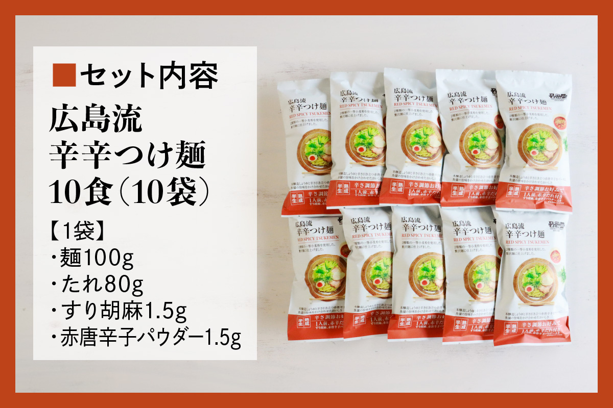 瀬戸内麺工房なか川「広島流 辛辛つけ麺10食セット」 (10袋、たれ、すり胡麻、辛味パウダー付き) [1924]