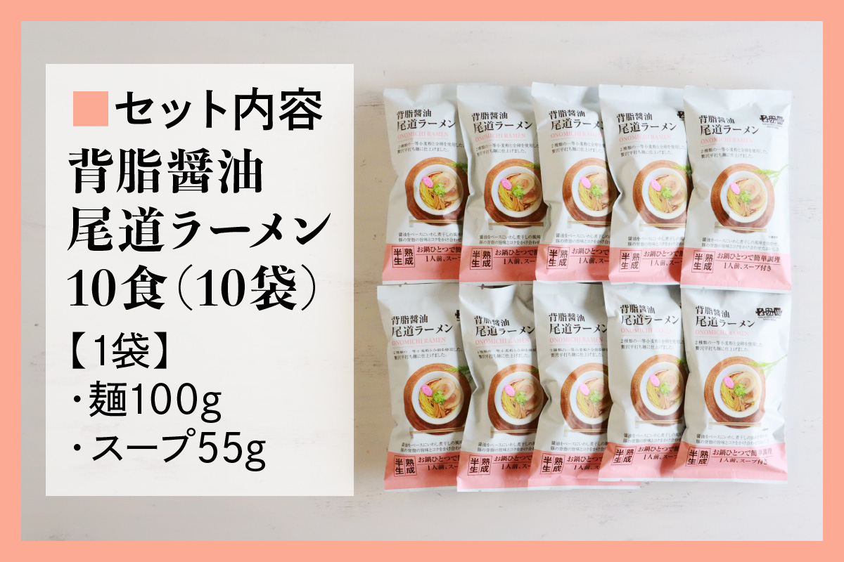 瀬戸内麺工房なか川「背脂醤油 尾道ラーメン10食セット」 (10袋、スープ付き) [1926]